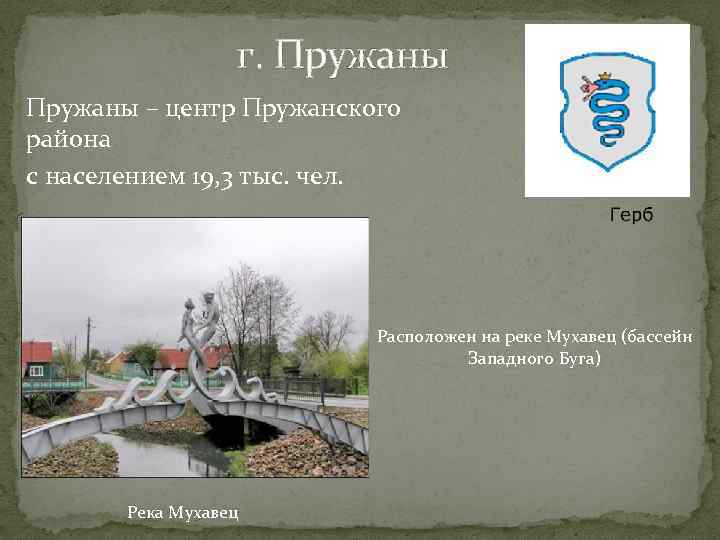 г. Пружаны – центр Пружанского района с населением 19, 3 тыс. чел. Расположен на