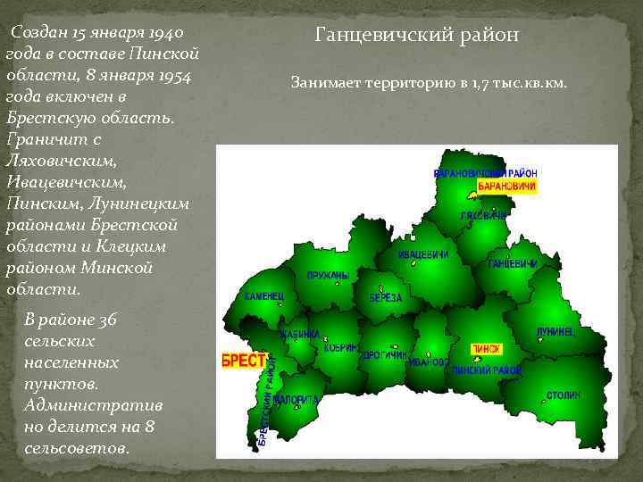  Создан 15 января 1940 года в составе Пинской области, 8 января 1954 года