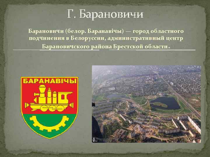 Г. Барановичи (белор. Баранавічы) — город областного подчинения в Белоруссии, административный центр Барановичского района