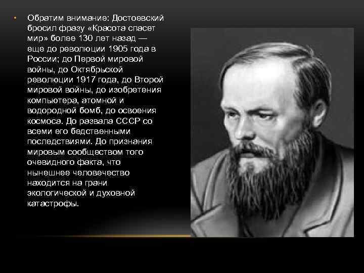  • Обратим внимание: Достоевский бросил фразу «Красота спасет мир» более 130 лет назад