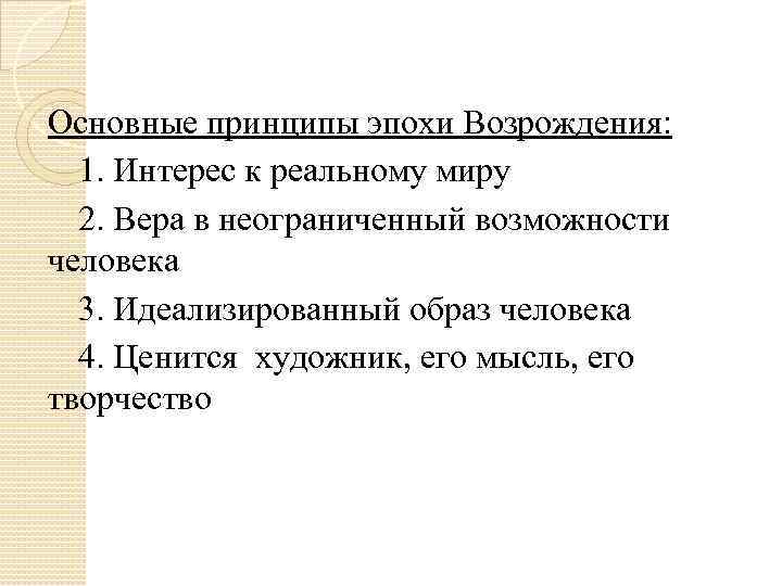 Основные принципы эпохи Возрождения: 1. Интерес к реальному миру 2. Вера в неограниченный возможности