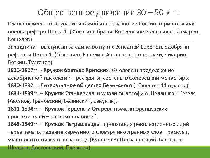 Общественное движение 30 – 50 -х гг. Славянофилы – выступали за самобытное развитие России,