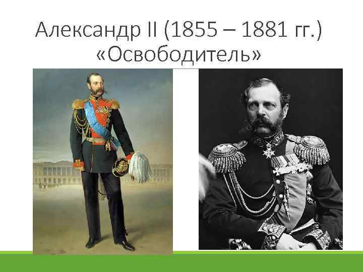 Александр II (1855 – 1881 гг. ) «Освободитель» 