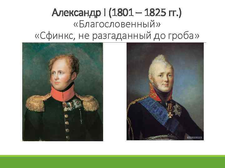 Александр I (1801 – 1825 гг. ) «Благословенный» «Сфинкс, не разгаданный до гроба» 