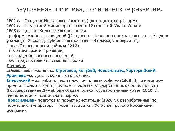 Внутренняя политика, политическое развитие. 1801 г. – Создание Негласного комитета (для подготовки реформ) 1802