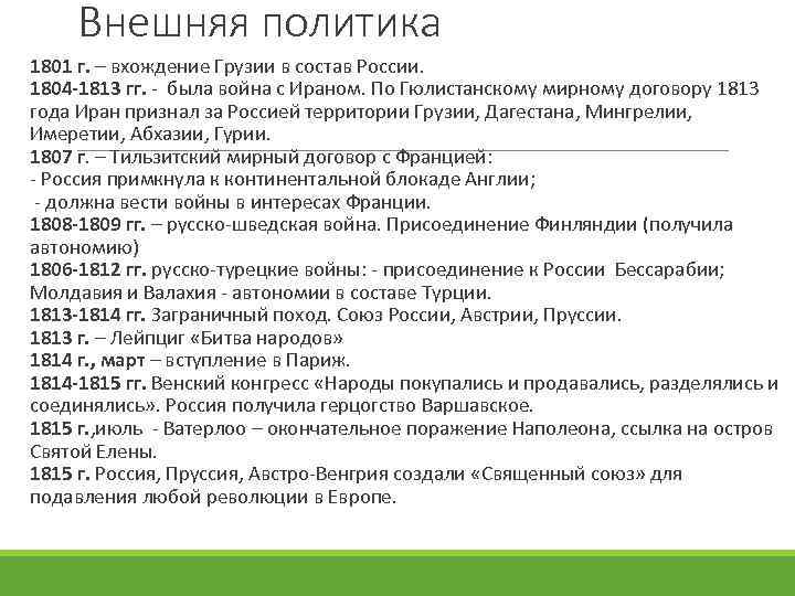 Внешняя политика 1801 г. – вхождение Грузии в состав России. 1804 -1813 гг. -