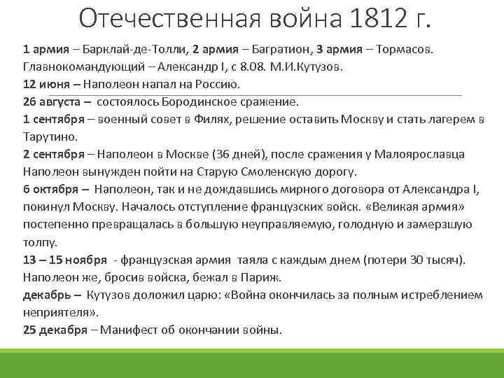 Отечественная война 1812 г. 1 армия – Барклай-де-Толли, 2 армия – Багратион, 3 армия