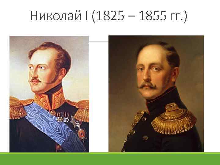 Николай I (1825 – 1855 гг. ) 