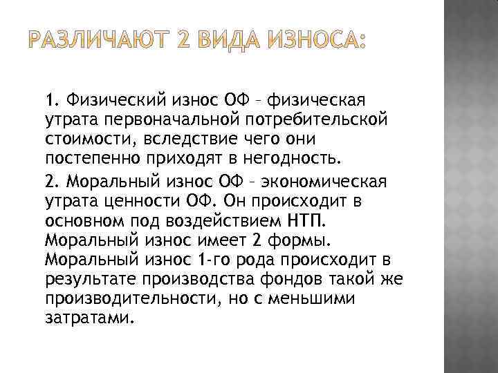  1. Физический износ ОФ – физическая утрата первоначальной потребительской стоимости, вследствие чего они