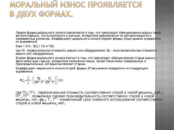  Первая форма морального износа заключается в том, что происходит обесценивание машин такой же