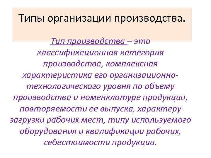 Организационные типы производства презентация