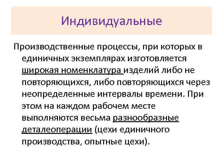 Индивидуальные Производственные процессы, при которых в единичных экземплярах изготовляется широкая номенклатура изделий либо не