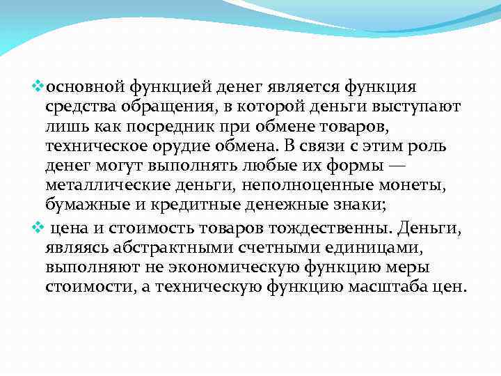 vосновной функцией денег является функция средства обращения, в которой деньги выступают лишь как посредник