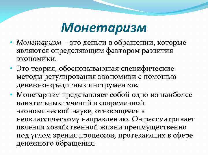 Монетаризм • Монетаризм - это деньги в обращении, которые являются определяющим фактором развития экономики.