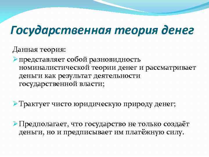 Государственная теория денег Данная теория: Ø представляет собой разновидность номиналистической теории денег и рассматривает