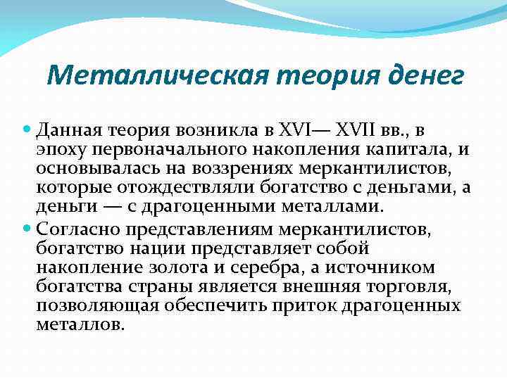 Металлы теория. Теории денег таблица. Металлическая и номиналистическая теории денег. Основоположник металлической теории денег. Металическаятеория денег.