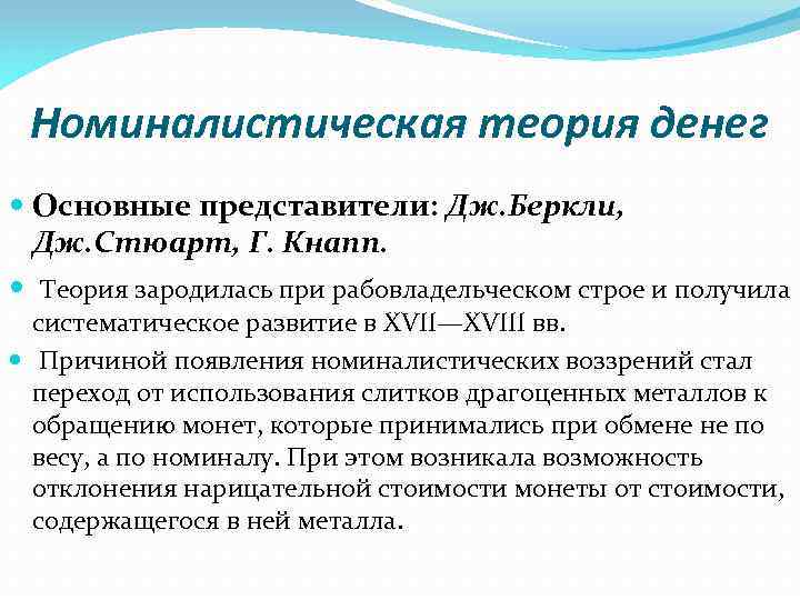  Номиналистическая теория денег Основные представители: Дж. Беркли, Дж. Стюарт, Г. Кнапп. Теория зародилась