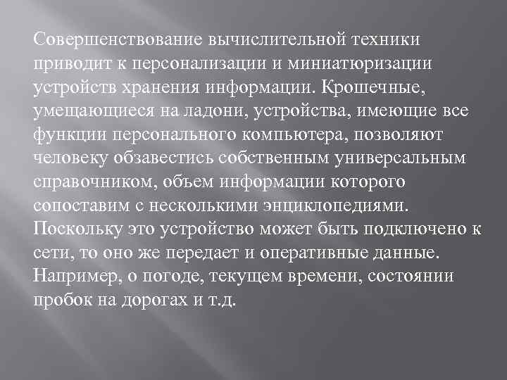 Совершенствование вычислительной техники приводит к персонализации и миниатюризации устройств хранения информации. Крошечные, умещающиеся на