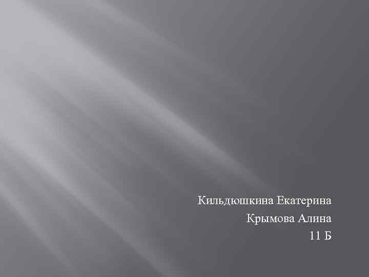 Кильдюшкина Екатерина Крымова Алина 11 Б 