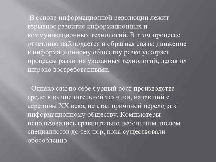  В основе информационной революции лежит взрывное развитие информационных и коммуникационных технологий. В этом