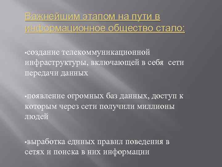 Важнейшим этапом на пути в информационное общество стало: • создание телекоммуникационной инфраструктуры, включающей в