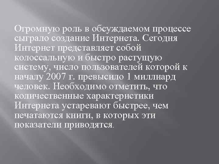 Огромную роль в обсуждаемом процессе сыграло создание Интернета. Сегодня Интернет представляет собой колоссальную и