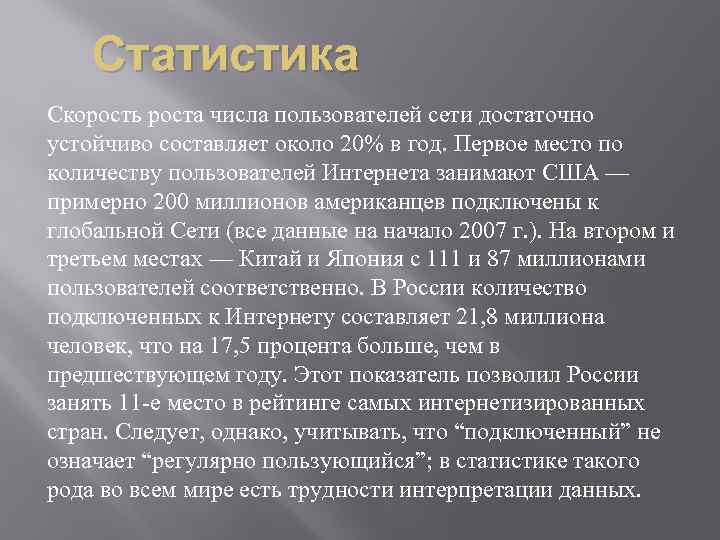 Статистика Скорость роста числа пользователей сети достаточно устойчиво составляет около 20% в год. Первое