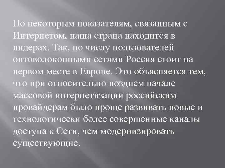 По некоторым показателям, связанным с Интернетом, наша страна находится в лидерах. Так, по числу