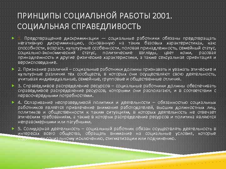 ПРИНЦИПЫ СОЦИАЛЬНОЙ РАБОТЫ 2001. СОЦИАЛЬНАЯ СПРАВЕДЛИВОСТЬ 1. Предотвращение дискриминации — социальные работники обязаны предотвращать