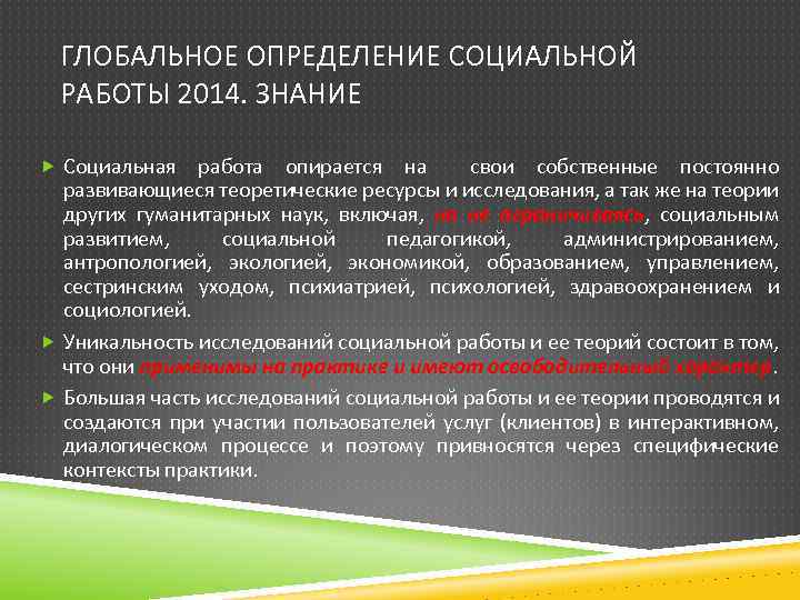ГЛОБАЛЬНОЕ ОПРЕДЕЛЕНИЕ СОЦИАЛЬНОЙ РАБОТЫ 2014. ЗНАНИЕ Социальная работа опирается на свои собственные постоянно развивающиеся