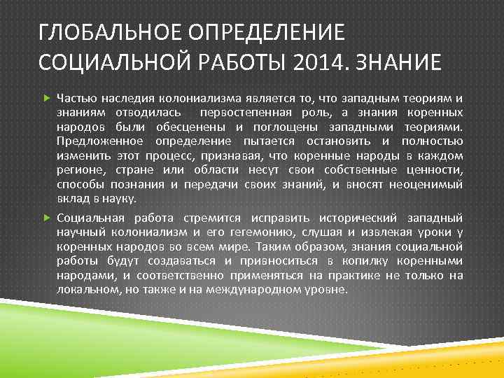 ГЛОБАЛЬНОЕ ОПРЕДЕЛЕНИЕ СОЦИАЛЬНОЙ РАБОТЫ 2014. ЗНАНИЕ Частью наследия колониализма является то, что западным теориям