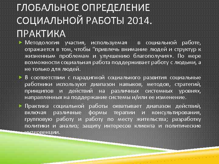 ГЛОБАЛЬНОЕ ОПРЕДЕЛЕНИЕ СОЦИАЛЬНОЙ РАБОТЫ 2014. ПРАКТИКА Методология участия, используемая в социальной работе, отражается в