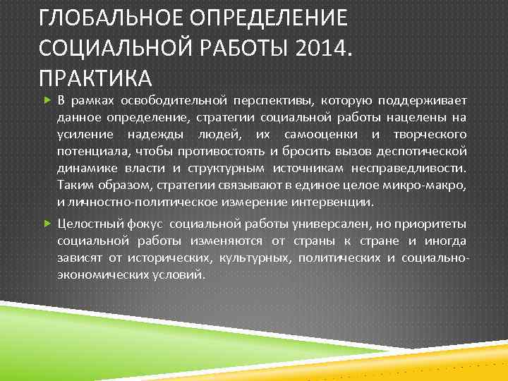 ГЛОБАЛЬНОЕ ОПРЕДЕЛЕНИЕ СОЦИАЛЬНОЙ РАБОТЫ 2014. ПРАКТИКА В рамках освободительной перспективы, которую поддерживает данное определение,