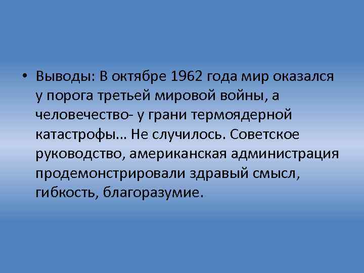  • Выводы: В октябре 1962 года мир оказался у порога третьей мировой войны,