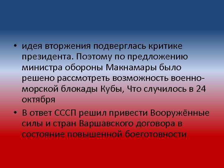  • идея вторжения подверглась критике президента. Поэтому по предложению министра обороны Макнамары было