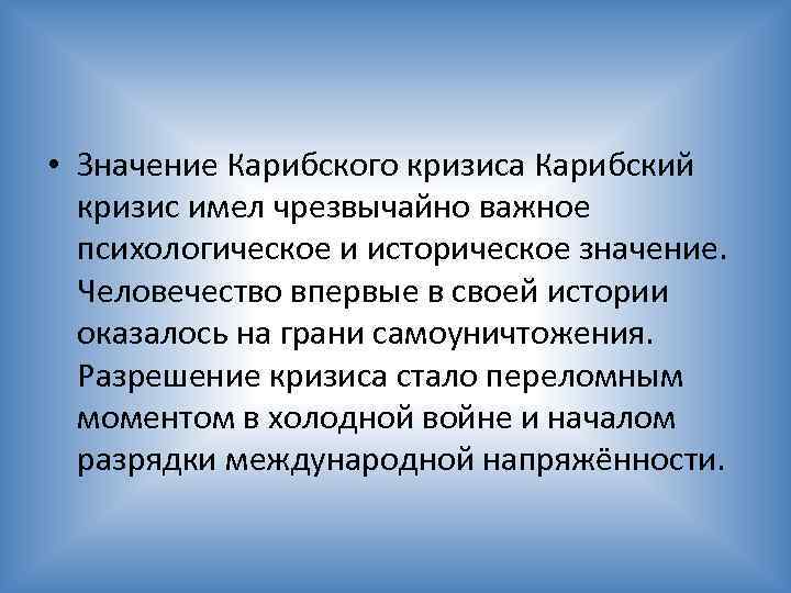 Значение для человечества. Значение Карибского кризиса. Карибский кризис значение для истории. Значение Карибского кризиса кратко. Значение Карибского кризиса для СССР.