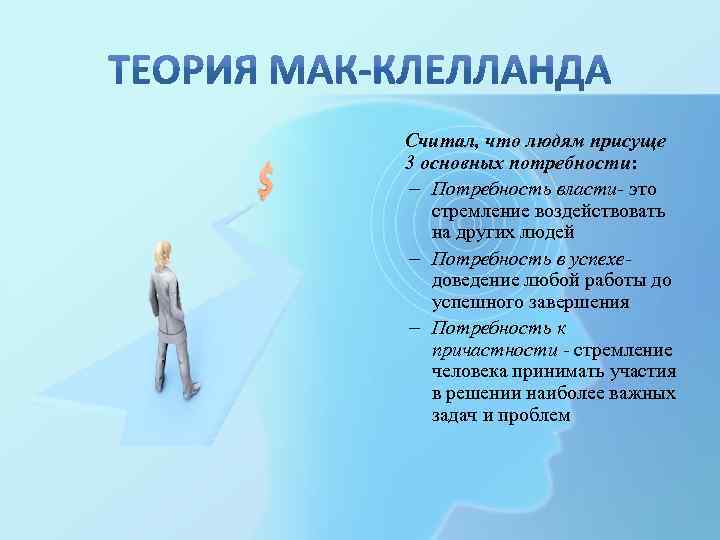 Считал, что людям присуще 3 основных потребности: – Потребность власти- это стремление воздействовать на