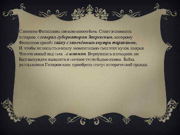 С именем Филиппова связано много баек. Стоит вспомнить историю с генерал-губернатором Закревским, которому Филиппов