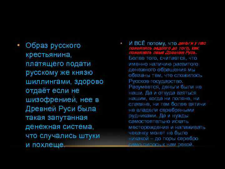  • Образ русского крестьянина, платящего подати русскому же князю шиллингами, здорово отдаёт если