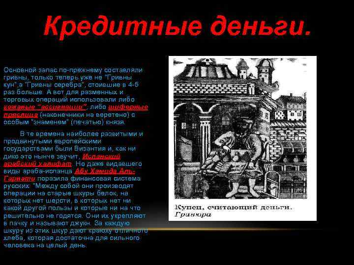 Кредитные деньги. Основной запас по-прежнему составляли гривны, только теперь уже не “Гривны кун”, а