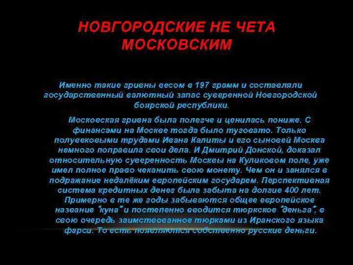 НОВГОРОДСКИЕ НЕ ЧЕТА МОСКОВСКИМ Именно такие гривны весом в 197 грамм и составляли государственный