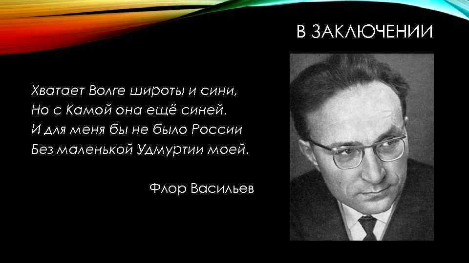 Хватает волге широты и сини но с камою она еще сильней