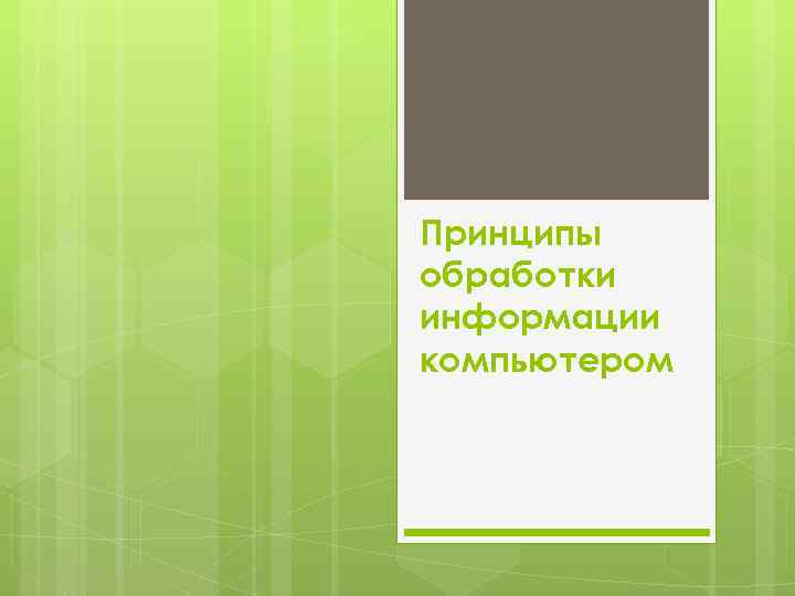 Принципы обработки информации компьютером 