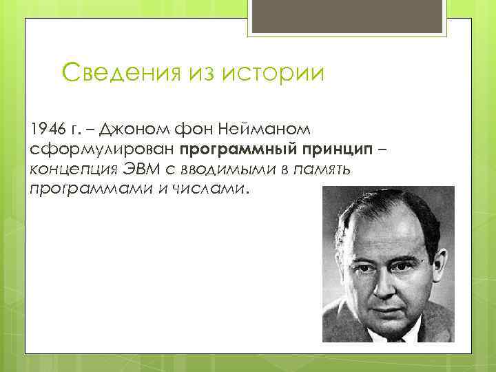 Сведения из истории 1946 г. – Джоном фон Нейманом сформулирован программный принцип – концепция