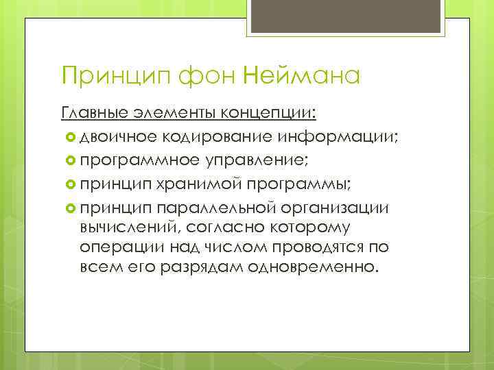 Принцип фон Неймана Главные элементы концепции: двоичное кодирование информации; программное управление; принцип хранимой программы;