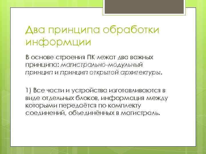 Два принципа обработки информции В основе строения ПК лежат два важных принципа: магистрально-модульный принцип