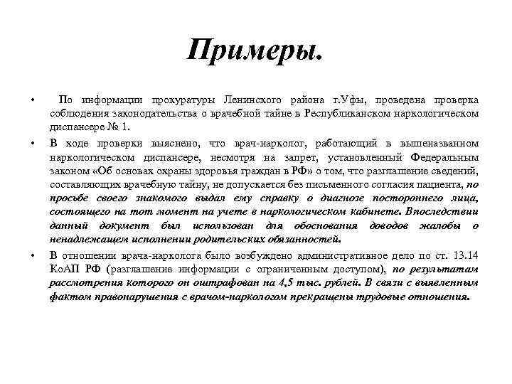 Примеры. • • • По информации прокуратуры Ленинского района г. Уфы, проведена проверка соблюдения