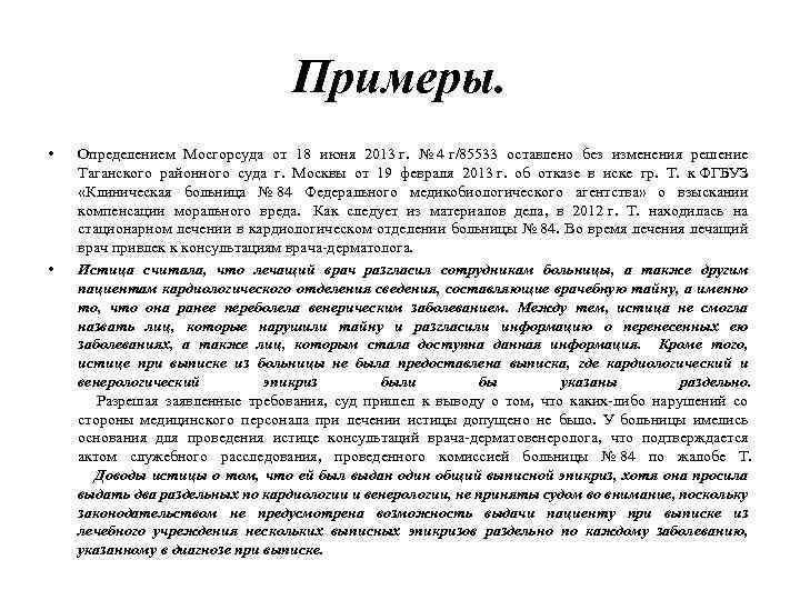 Примеры. • • Определением Мосгорсуда от 18 июня 2013 г. № 4 г/85533 оставлено