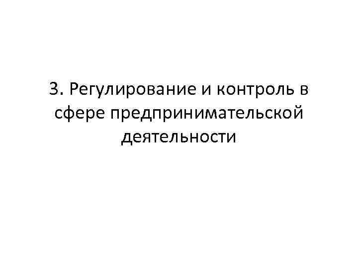 3. Регулирование и контроль в сфере предпринимательской деятельности 