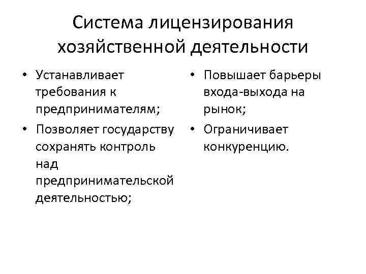 Система лицензирования хозяйственной деятельности • Устанавливает • Повышает барьеры требования к входа-выхода на предпринимателям;